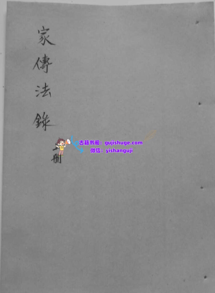 《家传法录》插图