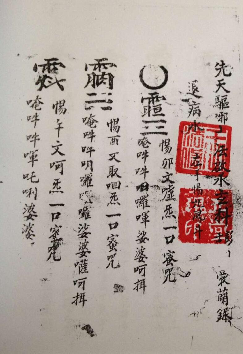 《先天驱邪大法启水玄科》插图