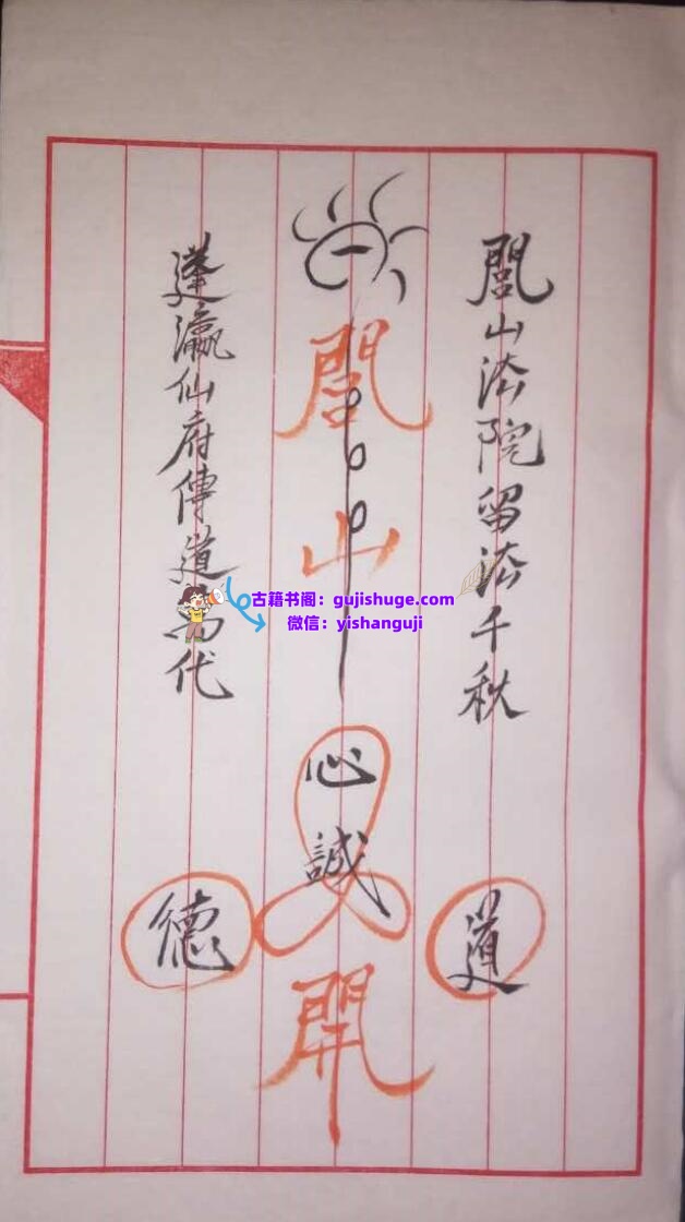 《蓬瀛仙府闾山符》插图