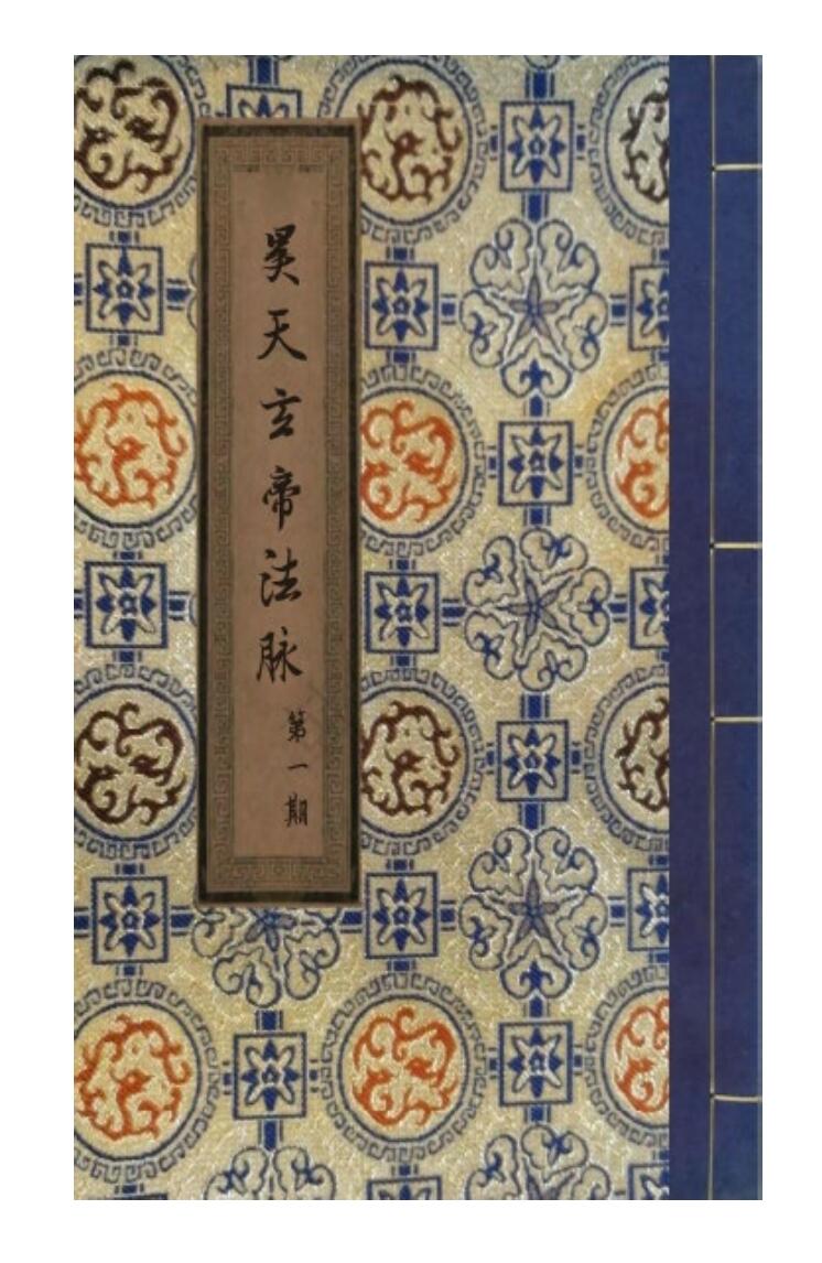 《昊天玄武法脉传承》插图