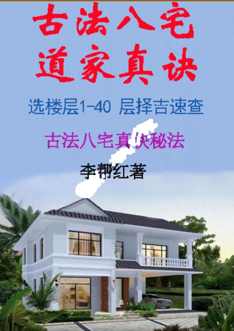 李帮红-《古法八宅道家真诀、选楼层1-40 层择吉速查》插图