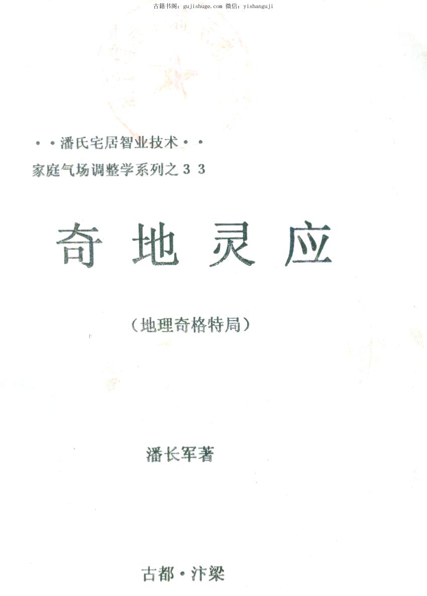 潘长军_太极门八宅风水《奇地灵应》插图