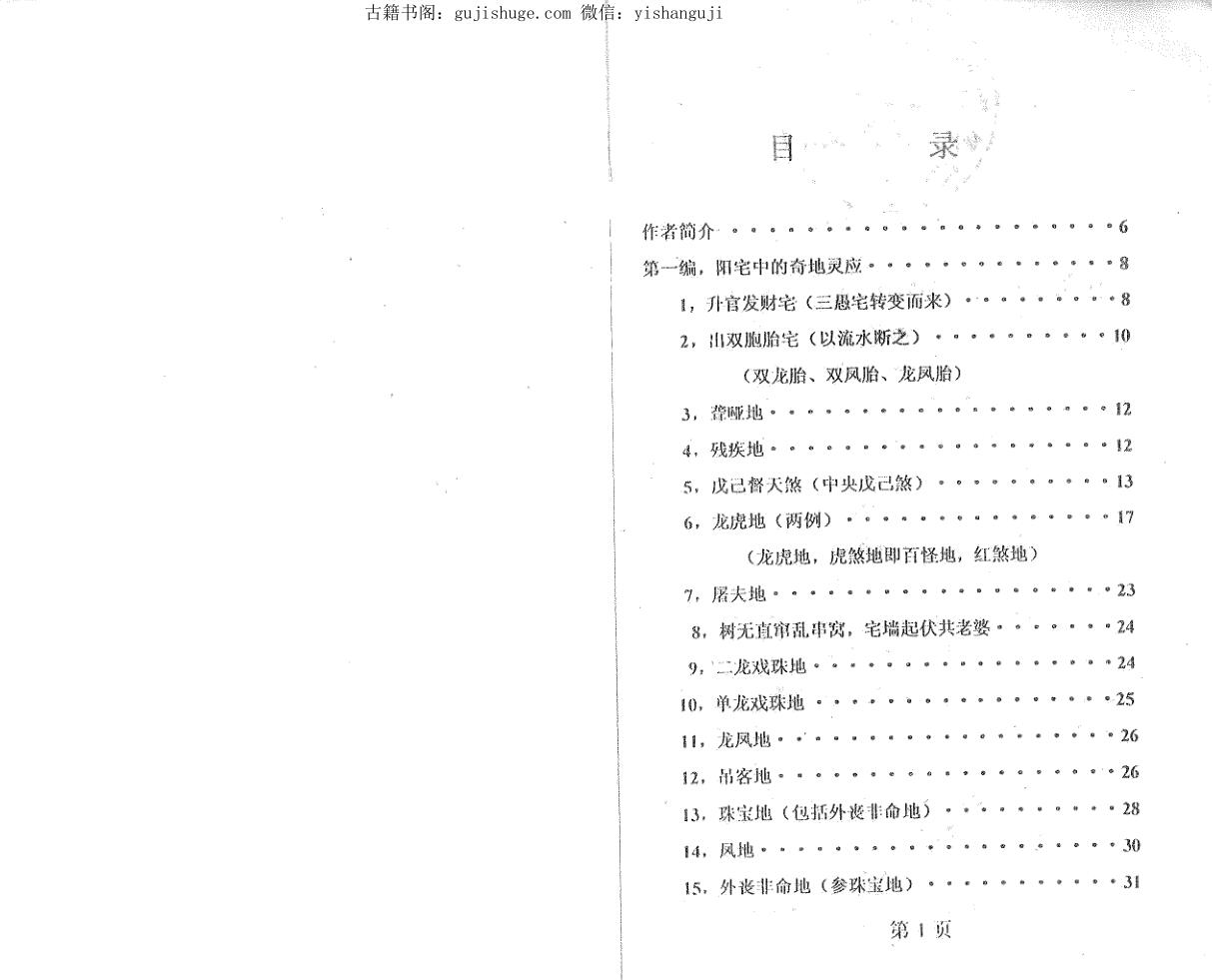 潘长军_太极门八宅风水《奇地灵应》插图1