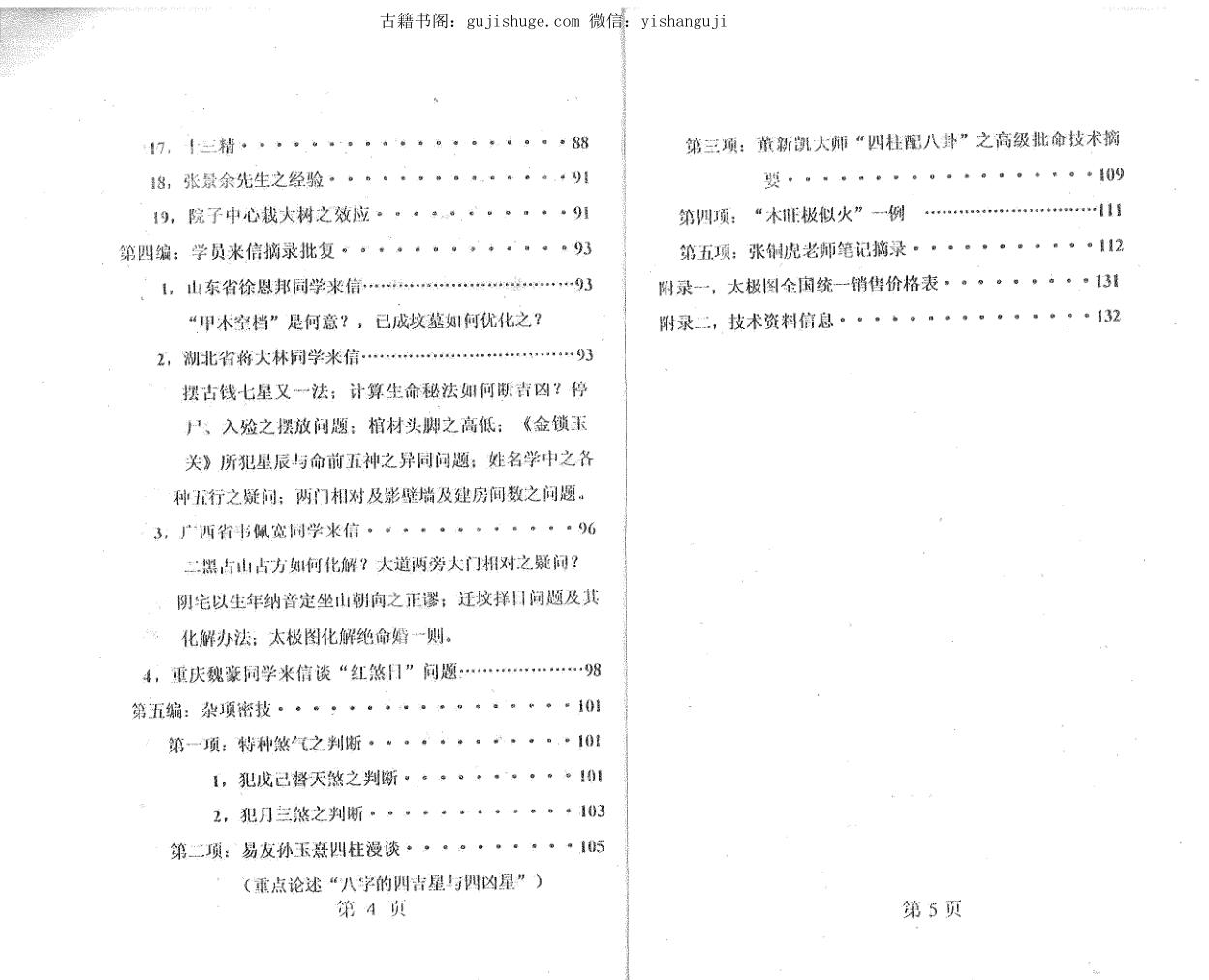 潘长军_太极门八宅风水《奇地灵应》插图3