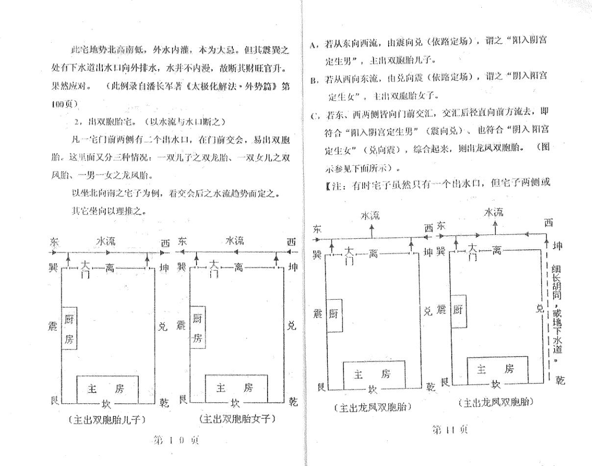 潘长军_太极门八宅风水《奇地灵应》插图4