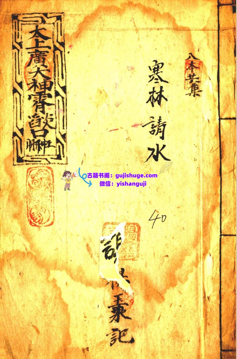 《太上广大神霄焰口》插图