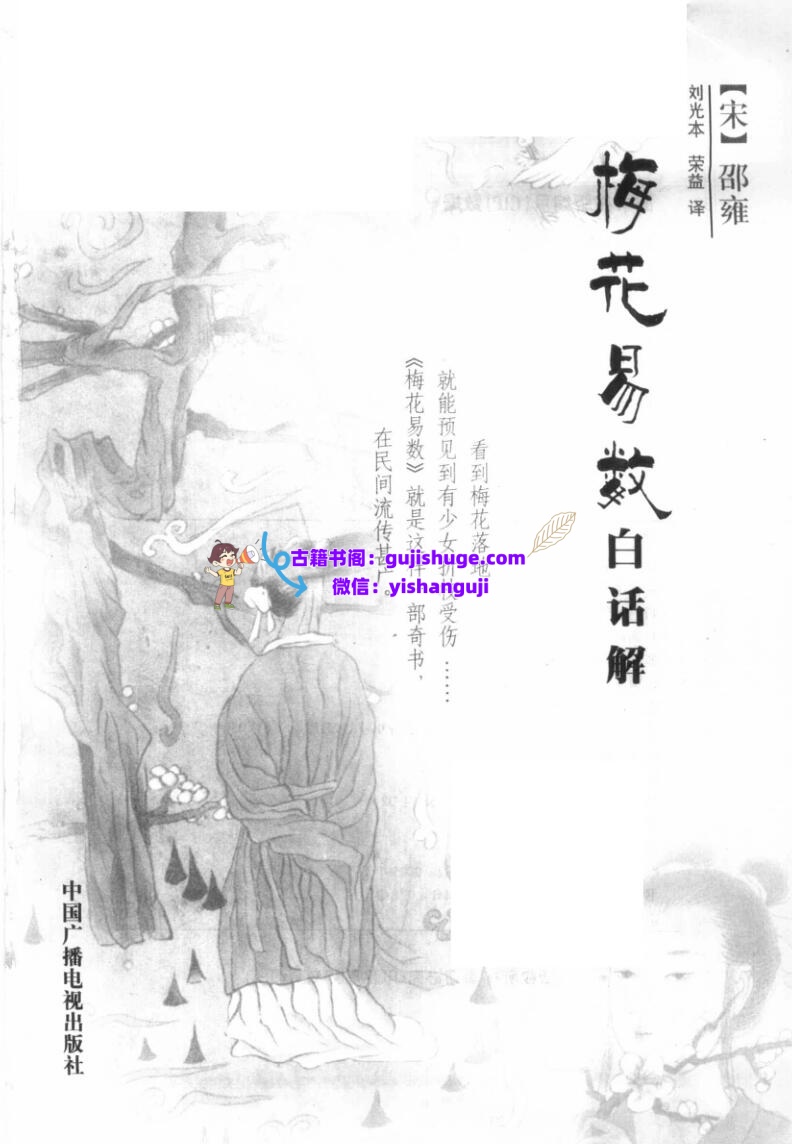 《梅花易数白话解》+刘光本+荣益+邵雍插图
