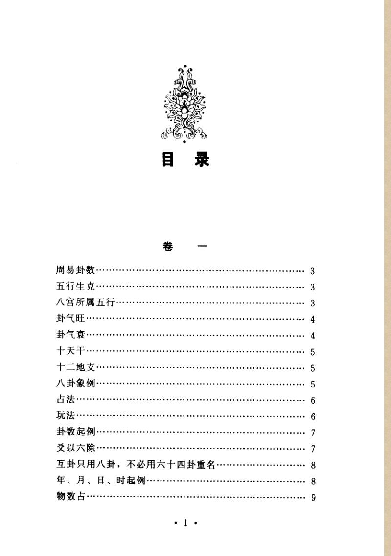 《梅花易数白话解》+刘光本+荣益+邵雍插图1
