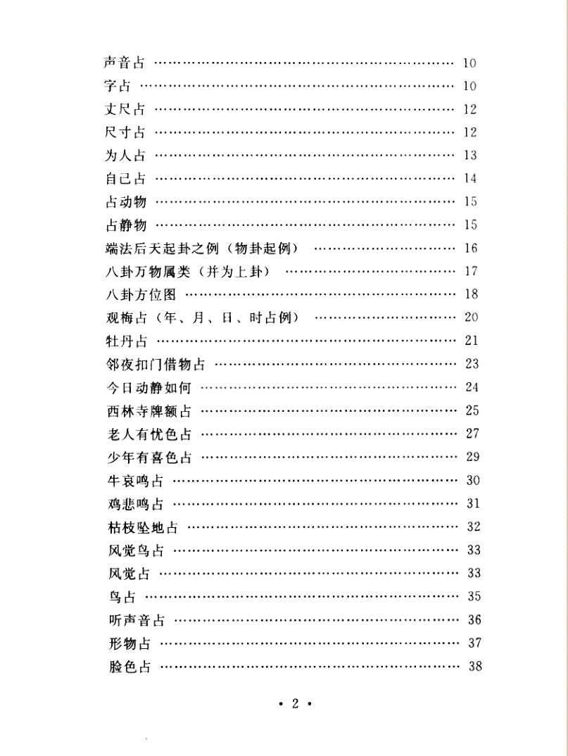 《梅花易数白话解》+刘光本+荣益+邵雍插图2