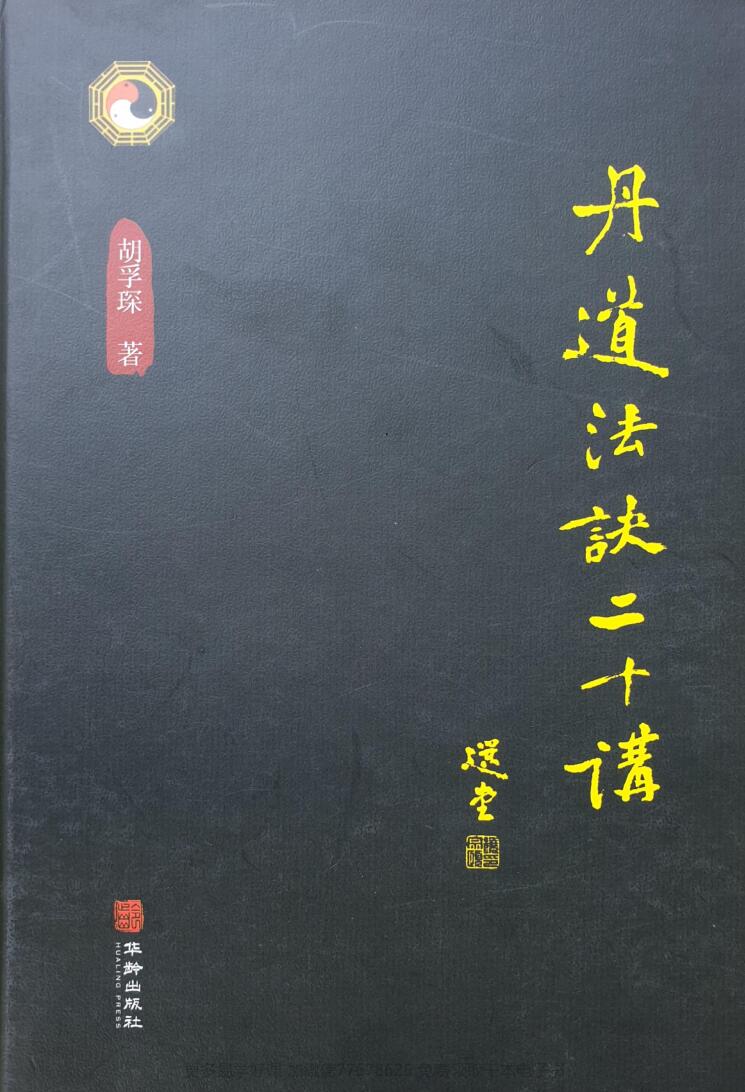 ［丹道法诀二十讲，丹道法诀十二讲］插图