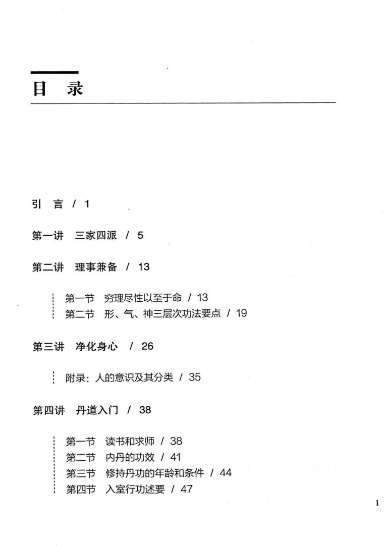 ［丹道法诀二十讲，丹道法诀十二讲］插图1