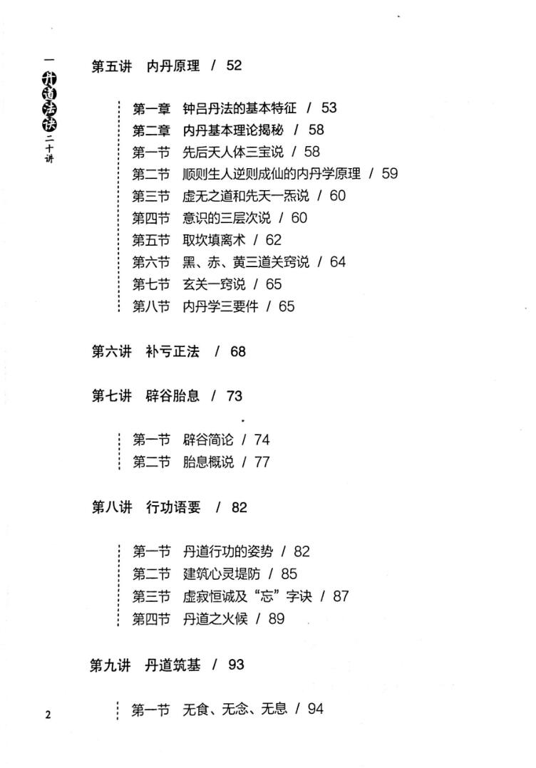 ［丹道法诀二十讲，丹道法诀十二讲］插图2