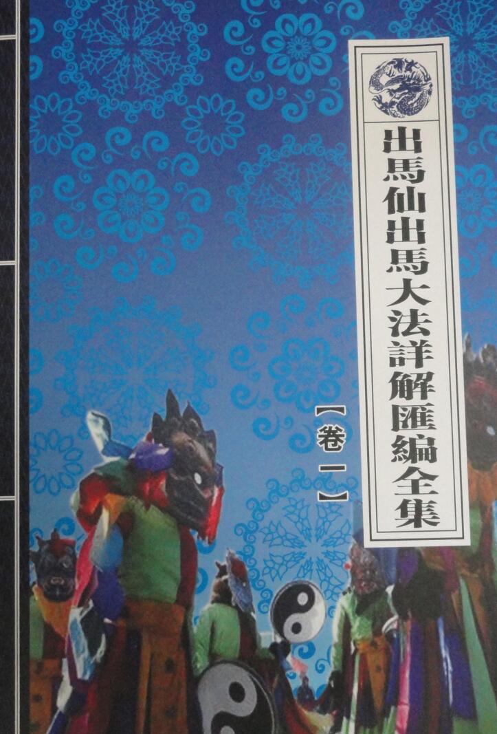 《出马出仙大法详解汇编详解》插图