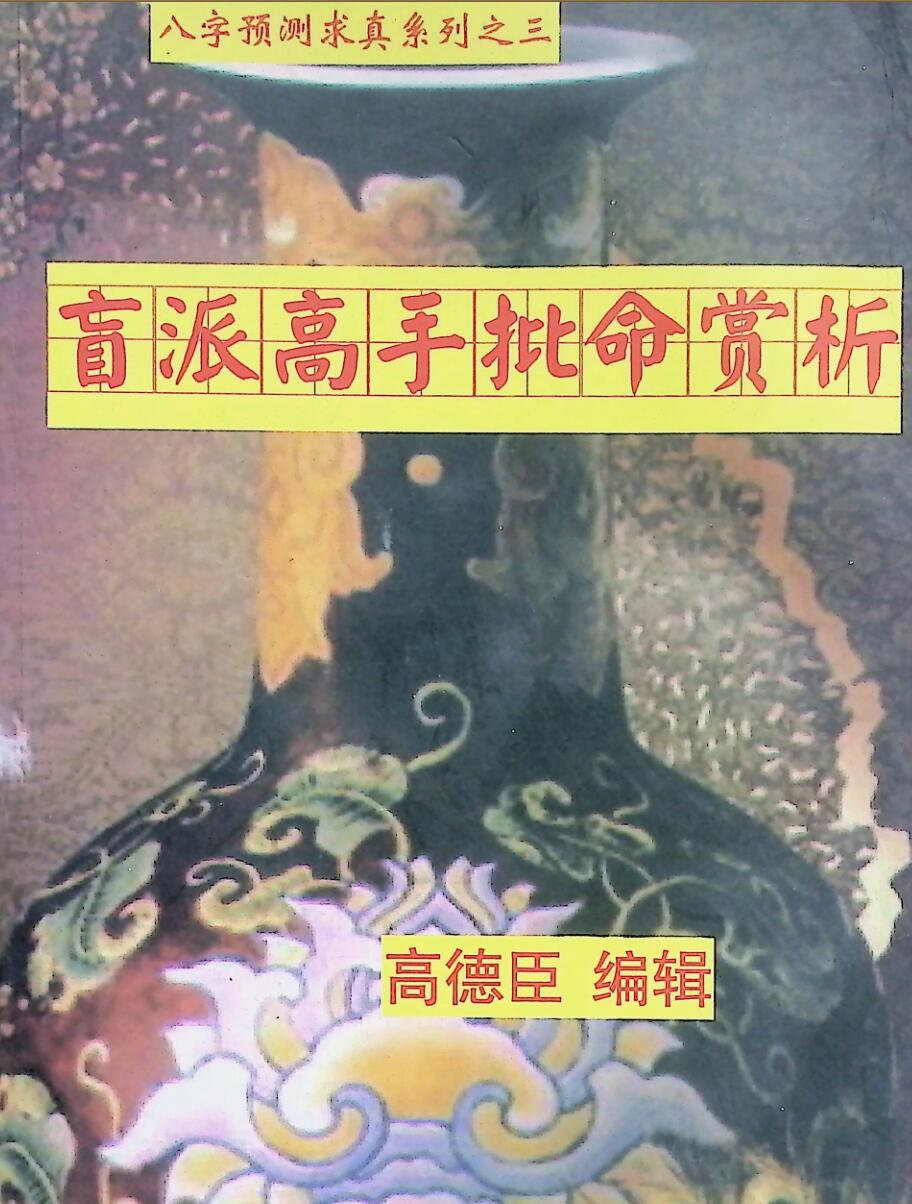 《盲派高手批命案例赏析》高德臣插图