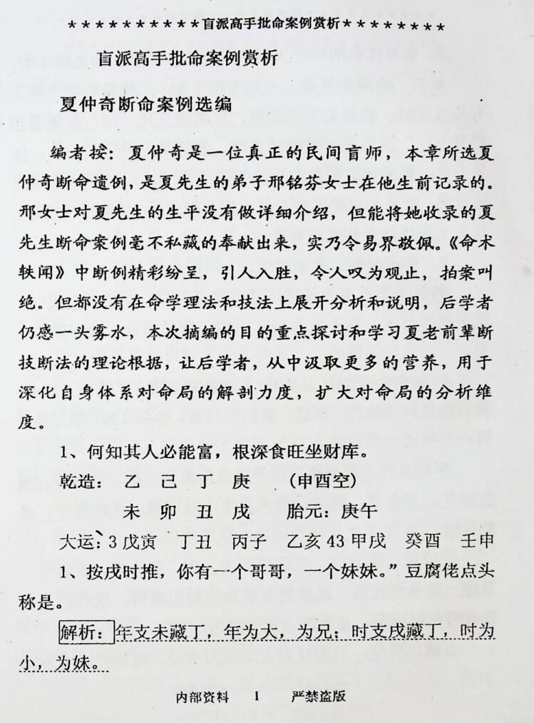 《盲派高手批命案例赏析》高德臣插图6
