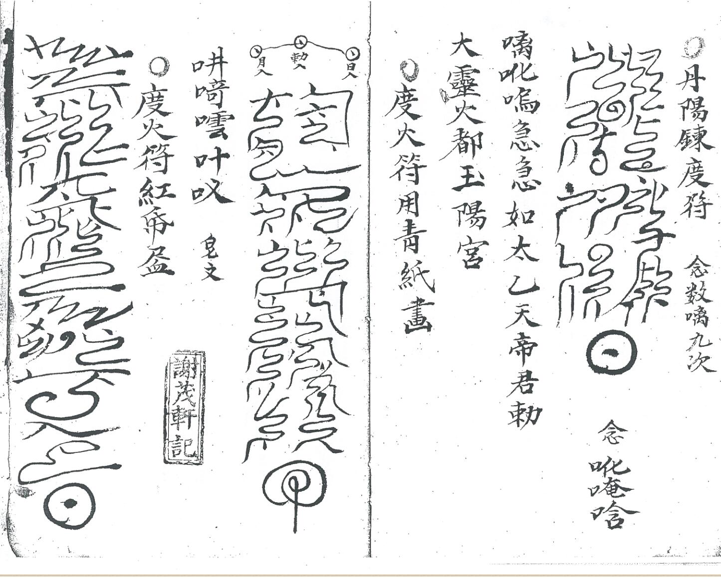 《先天玉阳炼度大法全本》插图6
