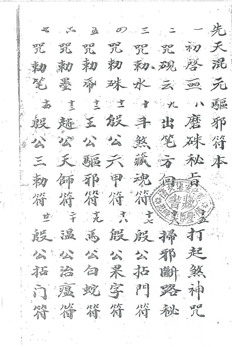 《先天混元驱邪符本》插图