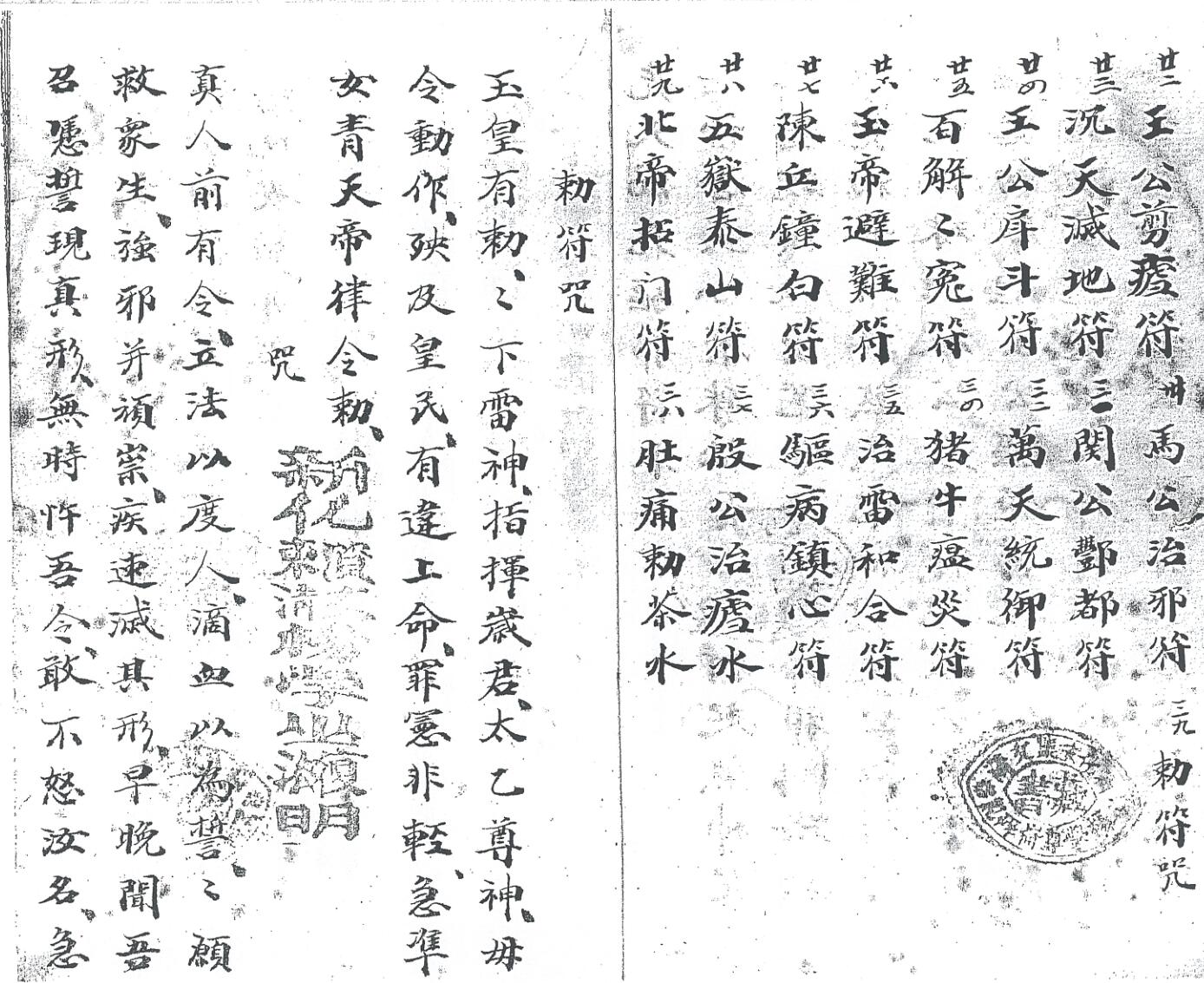 《先天混元驱邪符本》插图1