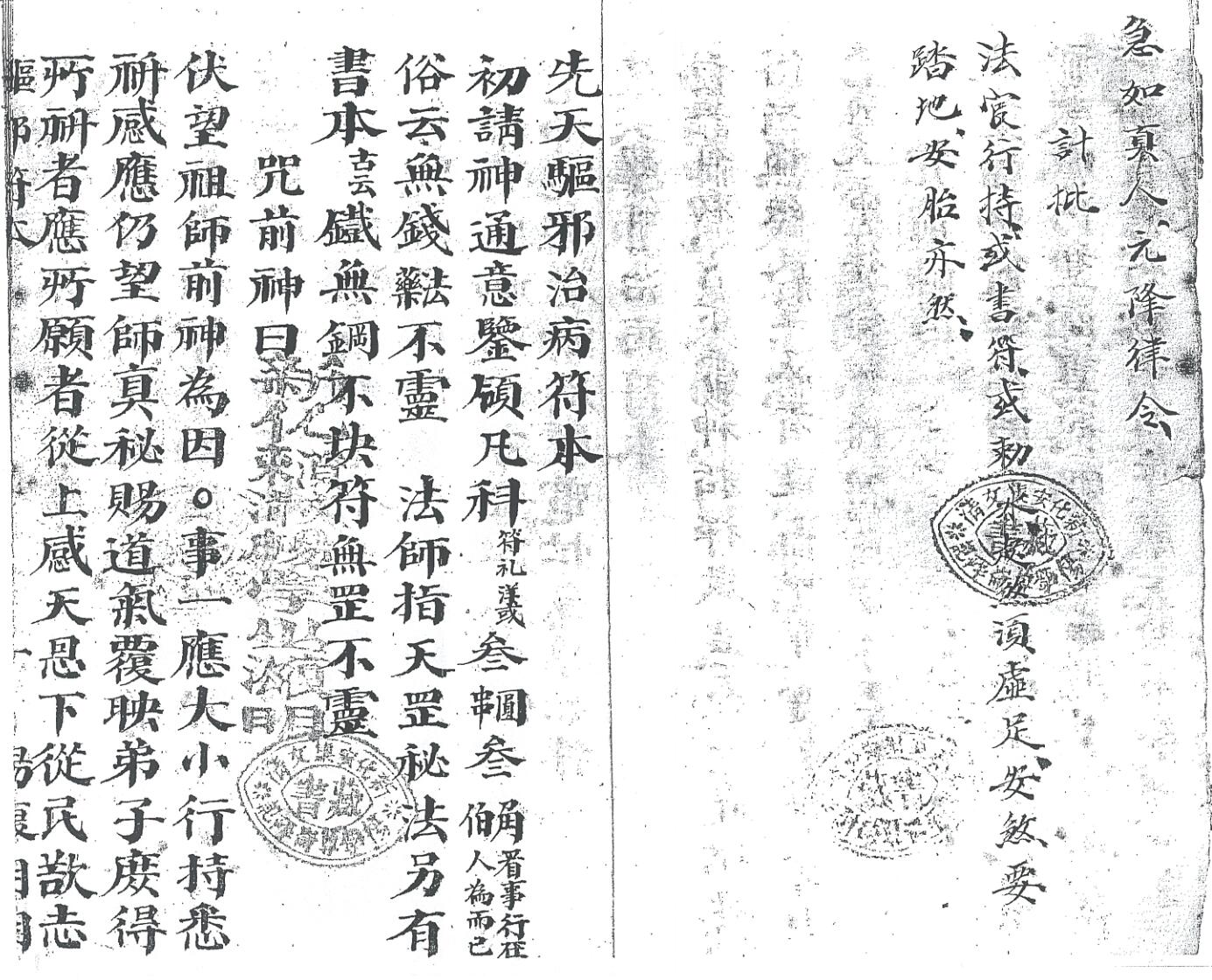 《先天混元驱邪符本》插图2