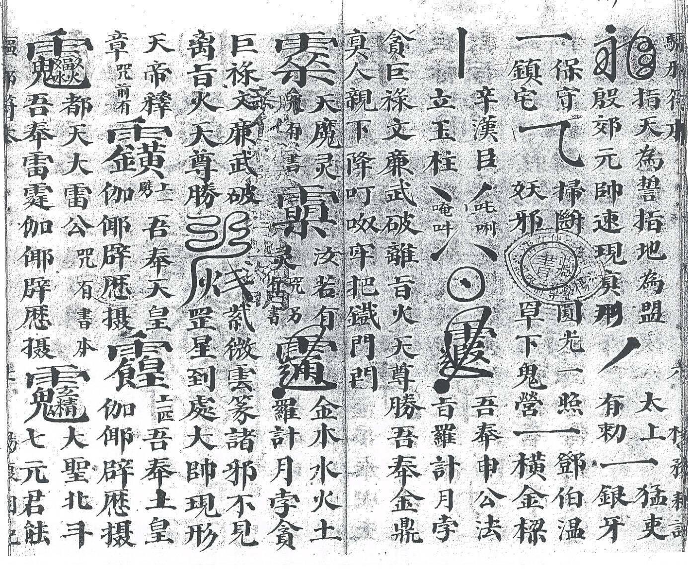 《先天混元驱邪符本》插图3