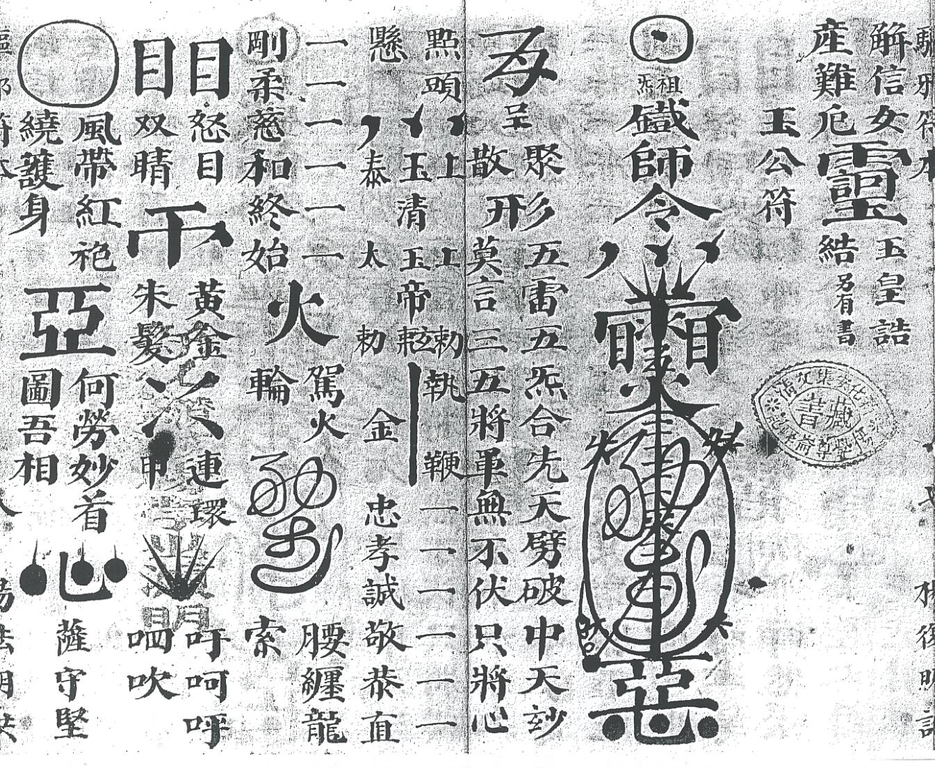 《先天混元驱邪符本》插图4