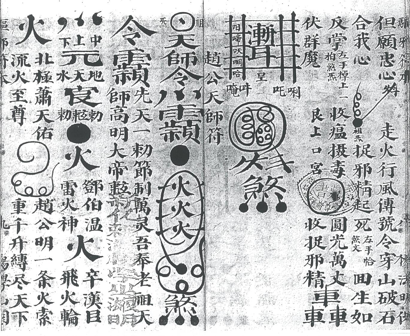 《先天混元驱邪符本》插图5