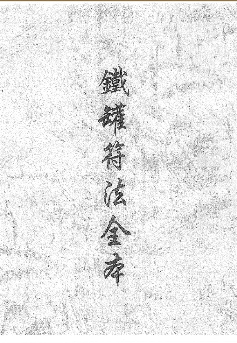 《铁罐符法全宗》插图