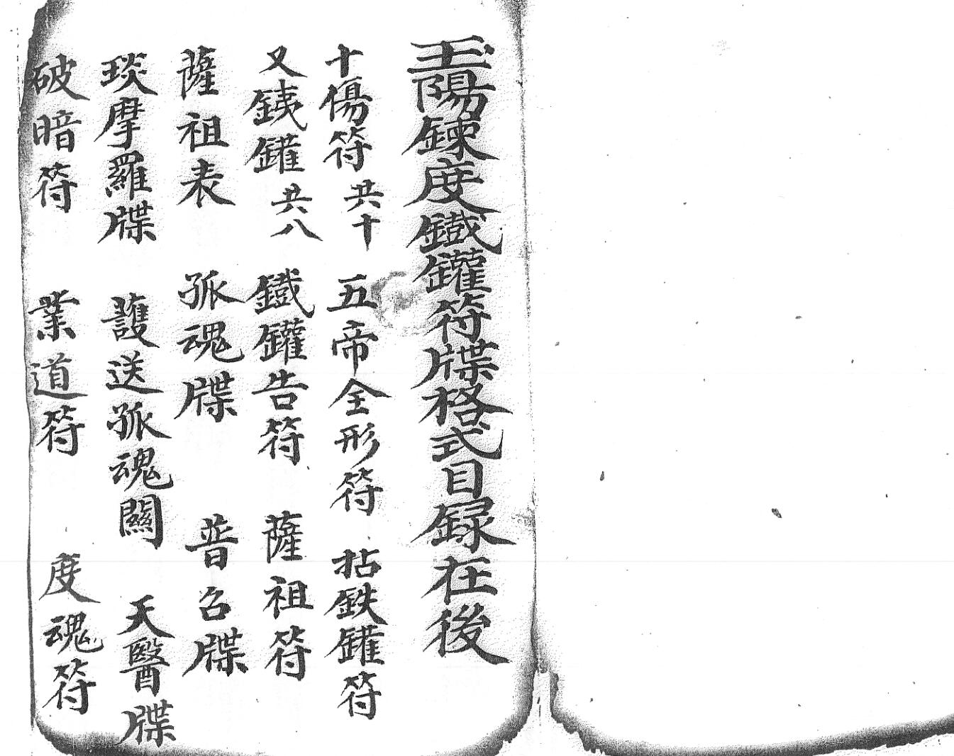 《铁罐符法全宗》插图1