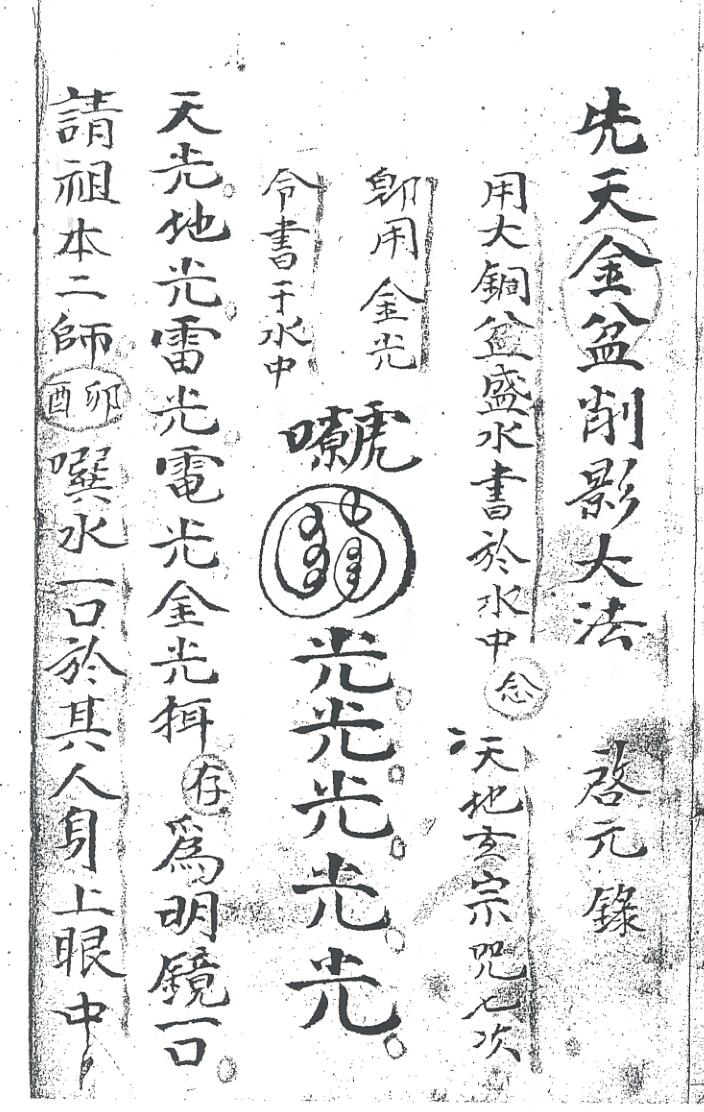 先天金盆削影大法插图