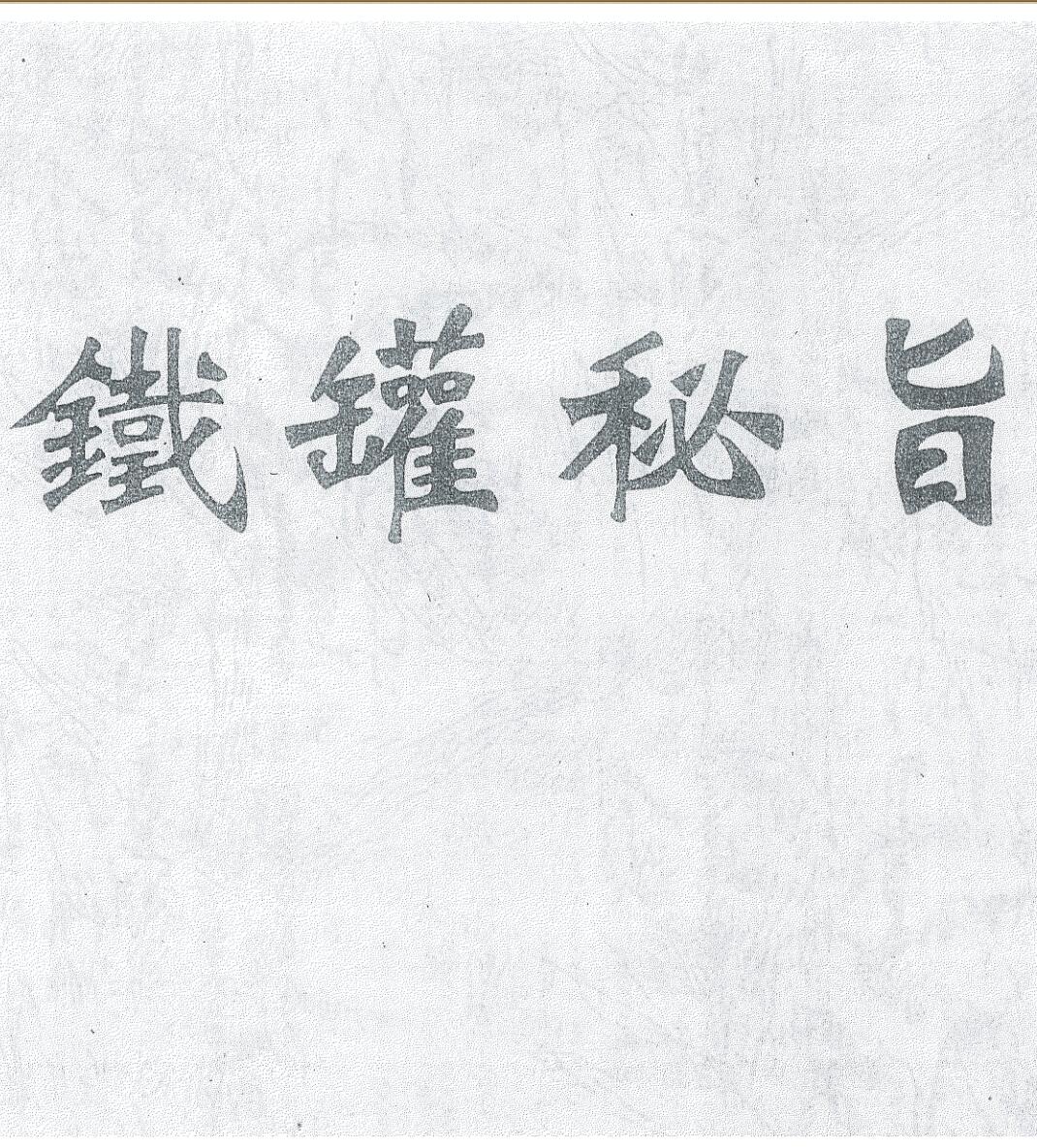 《铁罐秘旨一本》插图