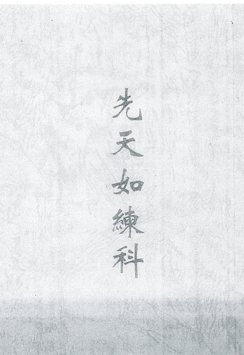 《先天如炼科》插图