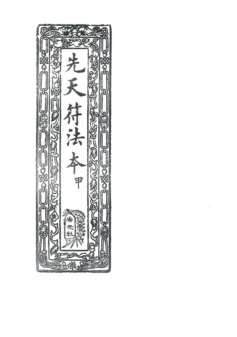 《先天符法本甲》插图