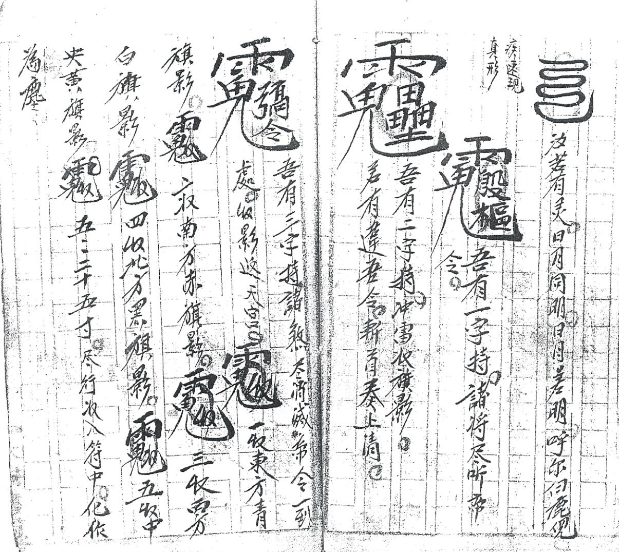 《先天符法本甲》插图5