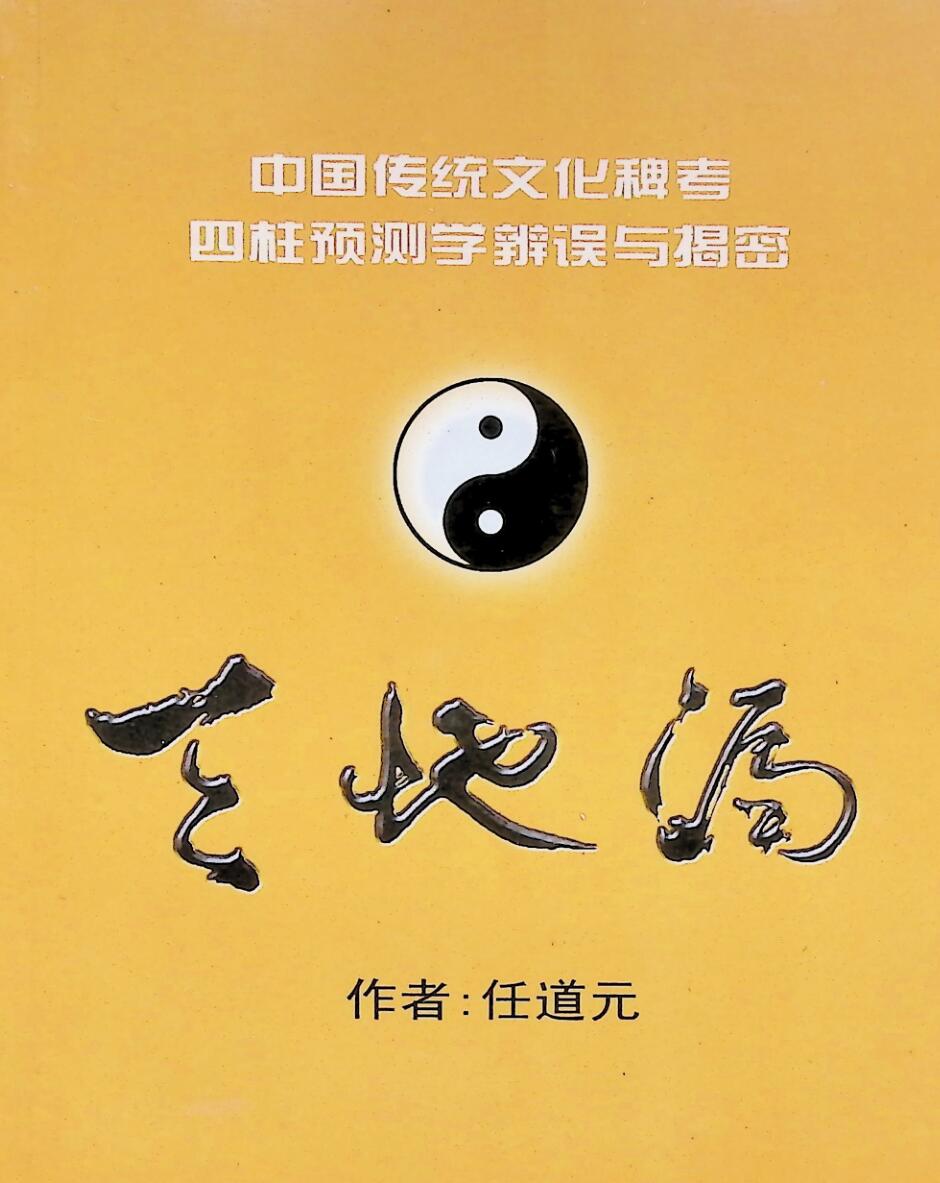 天地漏  四柱预测学辨误与揭密,任道元插图