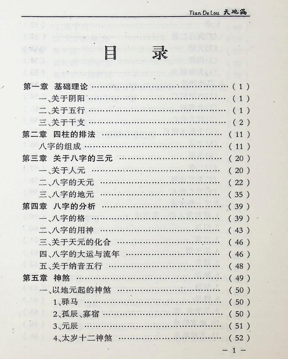 天地漏  四柱预测学辨误与揭密,任道元插图2