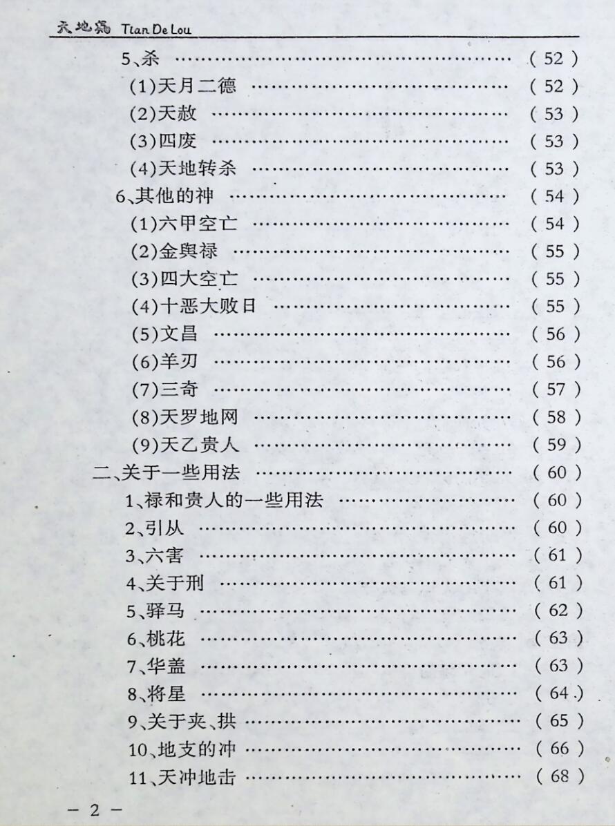 天地漏  四柱预测学辨误与揭密,任道元插图3