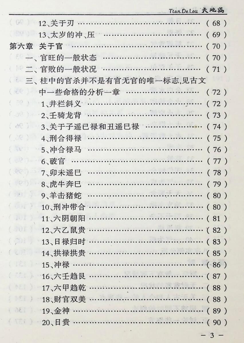天地漏  四柱预测学辨误与揭密,任道元插图4