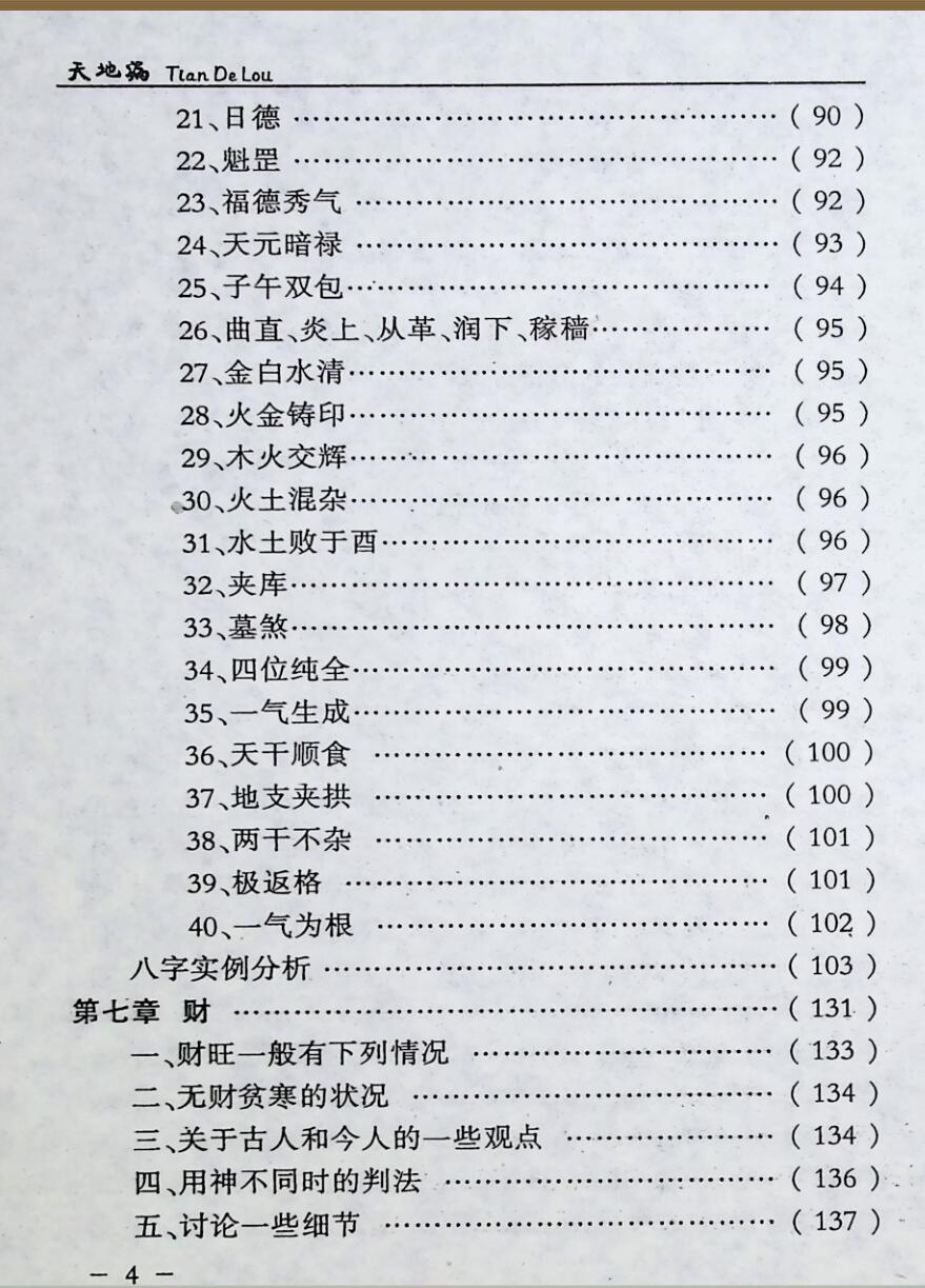 天地漏  四柱预测学辨误与揭密,任道元插图5