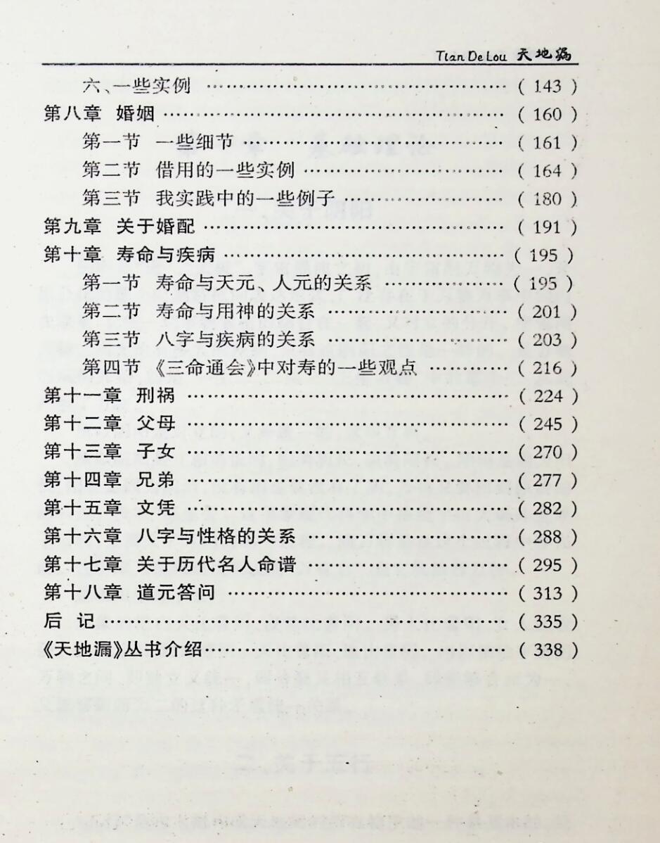天地漏  四柱预测学辨误与揭密,任道元插图6