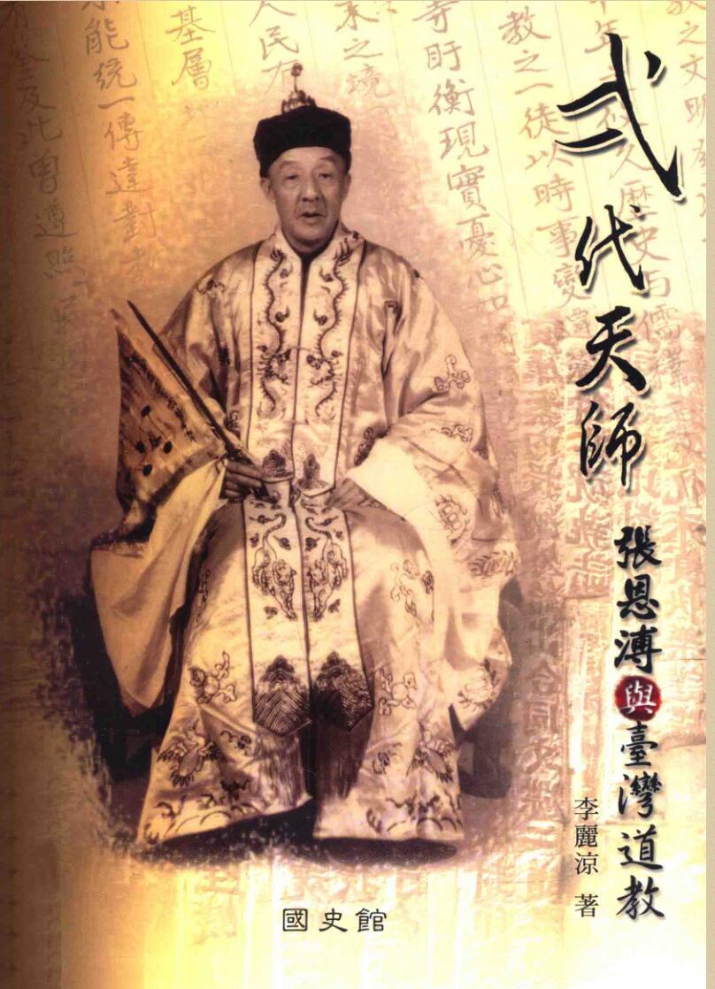 二代天师与台湾道教，张恩溥插图