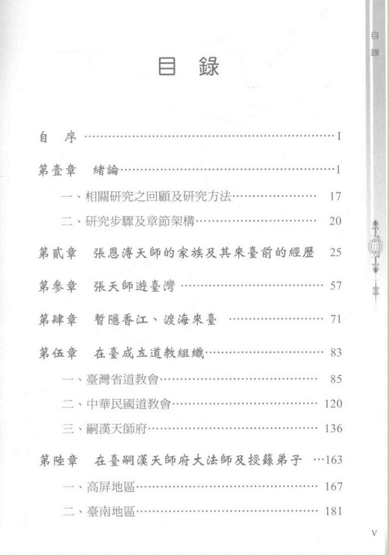 二代天师与台湾道教，张恩溥插图1