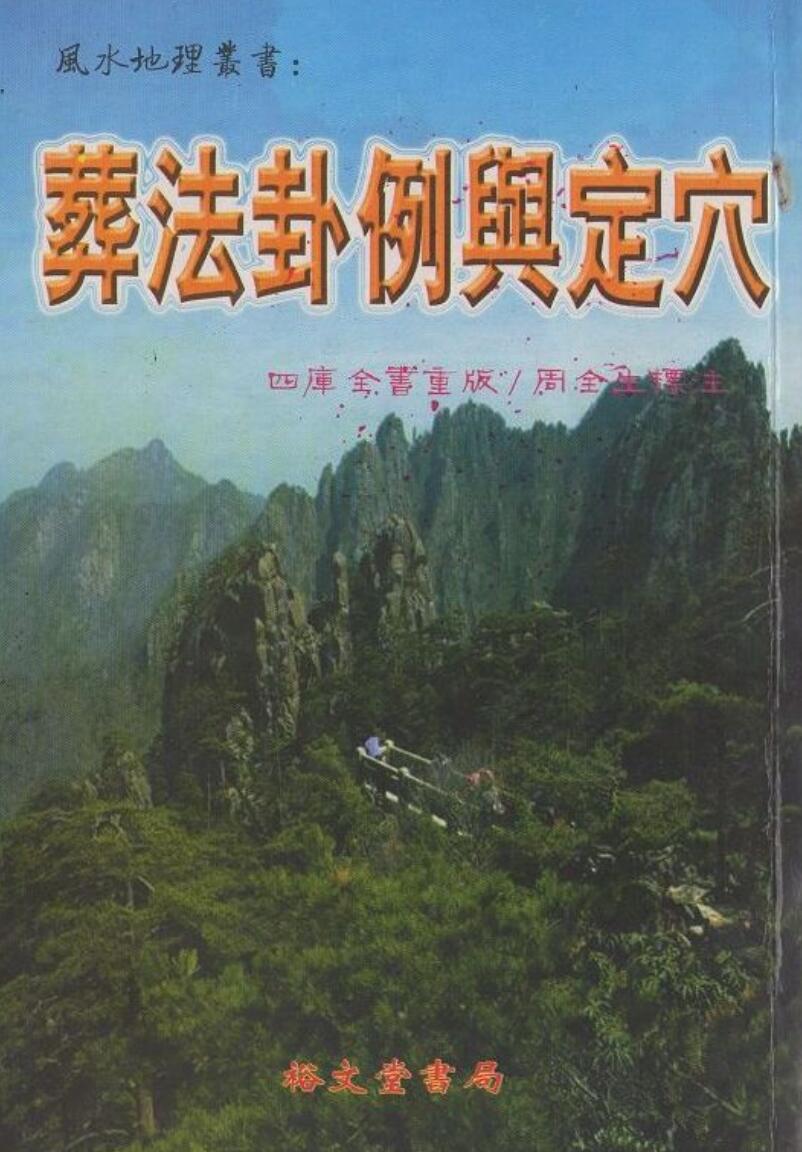 《葬法卦例与定穴》插图