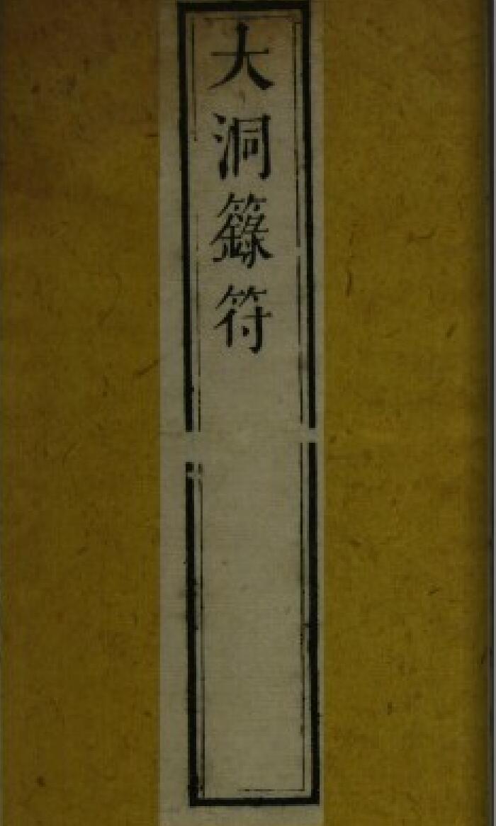 《大洞箓符》插图