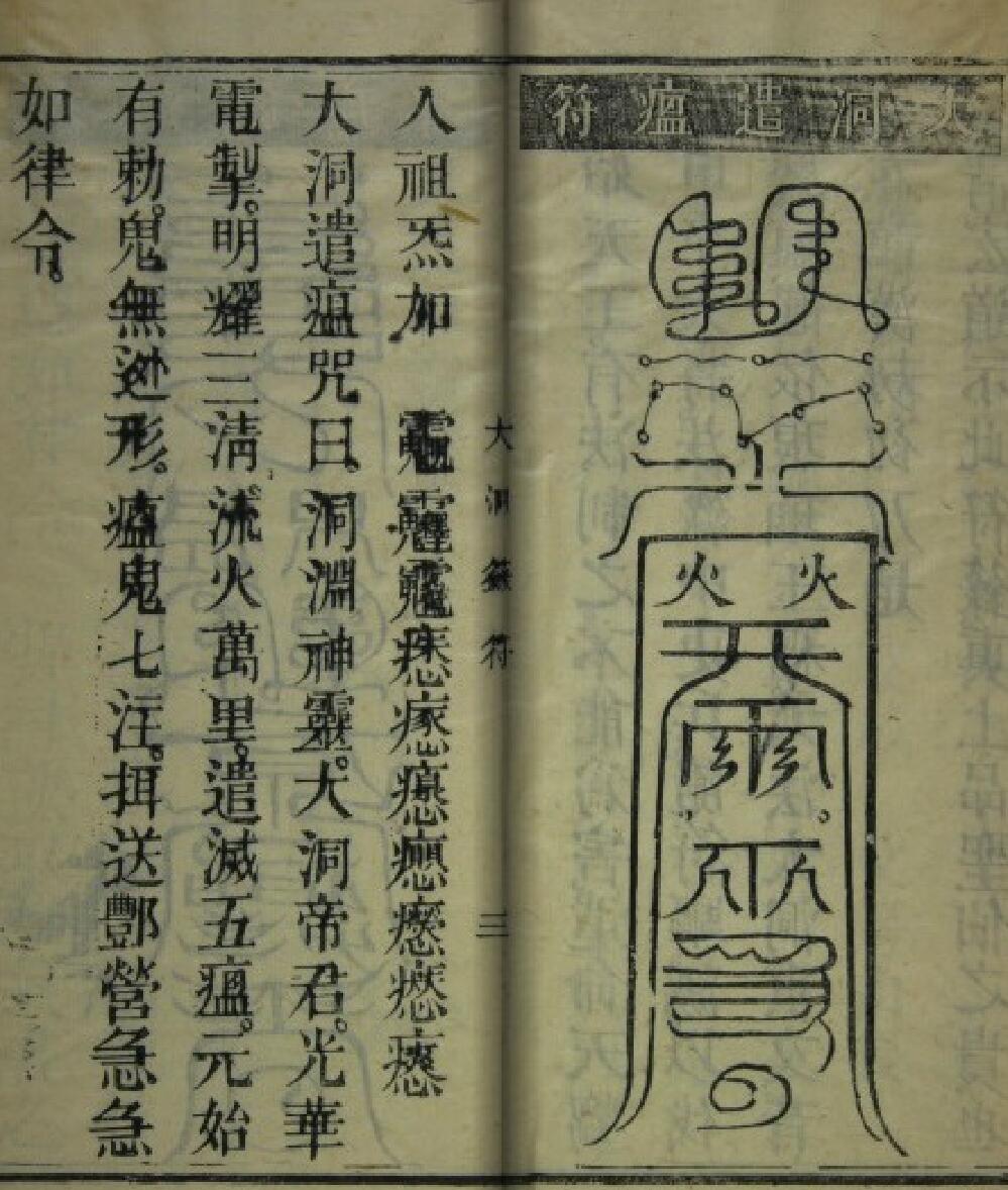《大洞箓符》插图1
