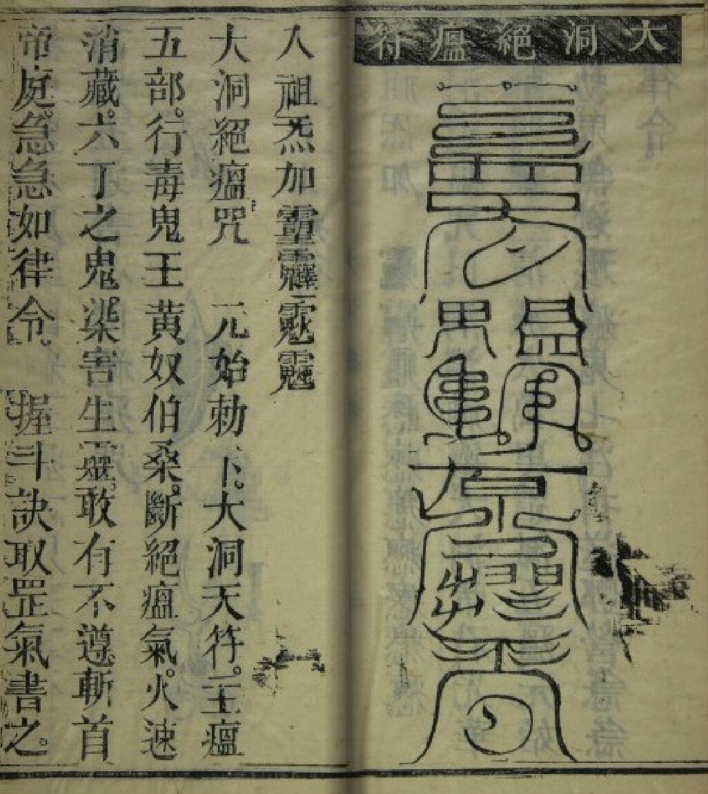 《大洞箓符》插图2