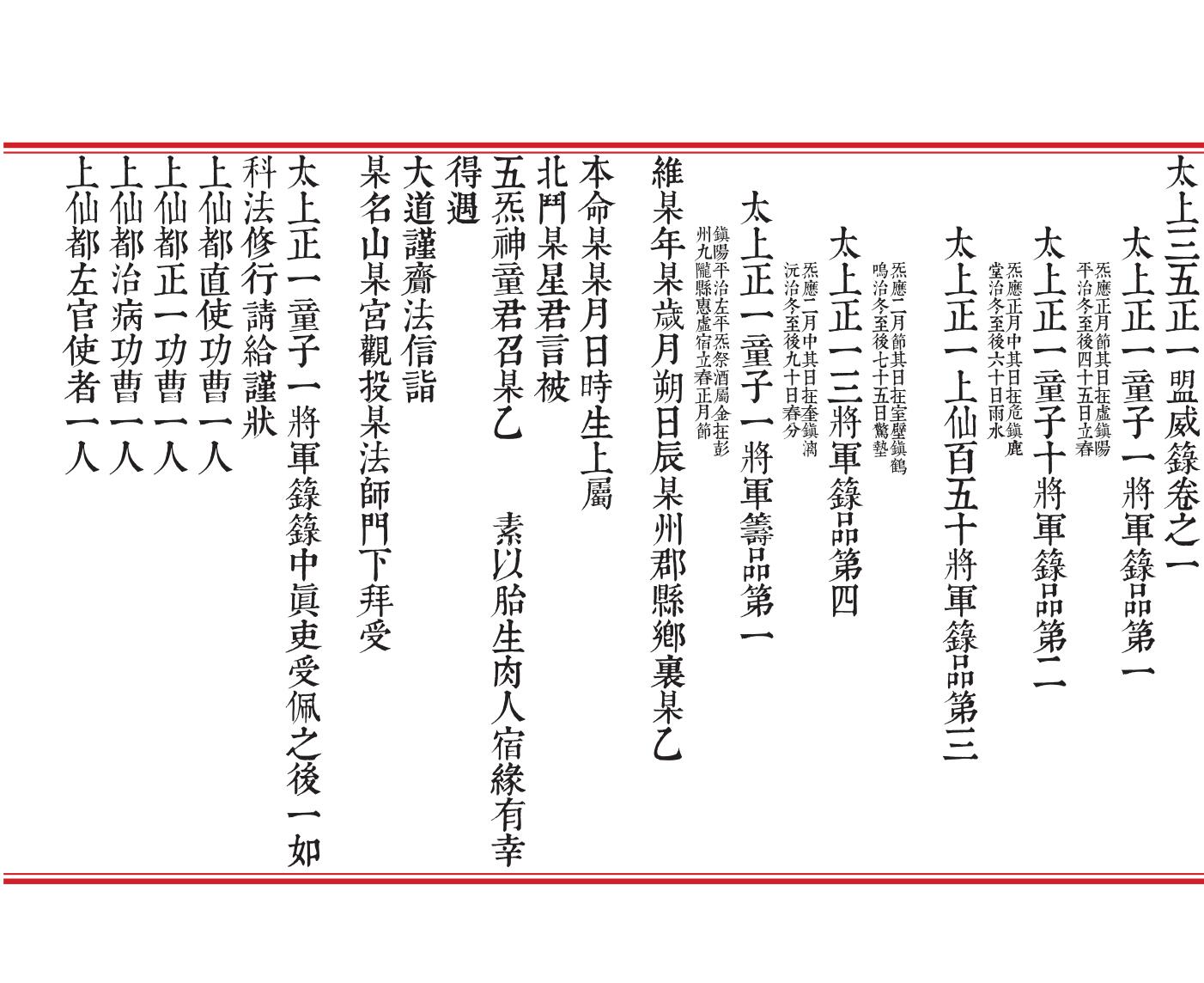 太上三五正一盟威箓（折子本）插图