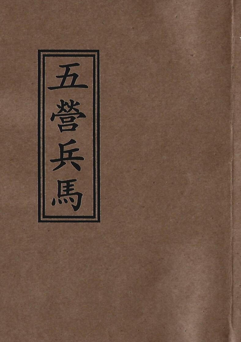 《茅山召将收兵五营军马大法》插图