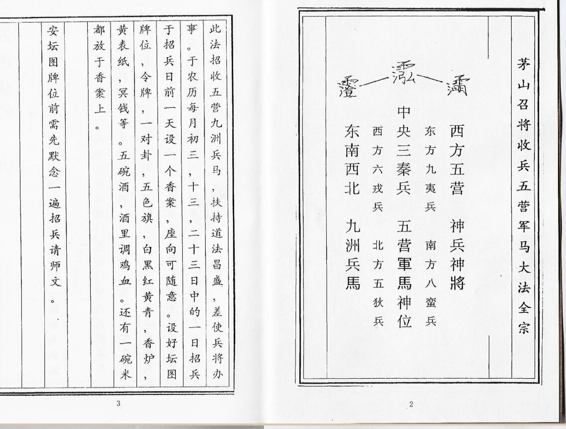 《茅山召将收兵五营军马大法》插图1