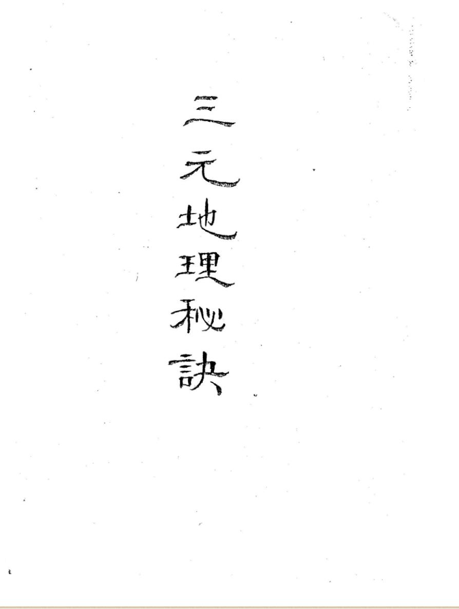 空空道人王琴松《三元地理秘决》插图