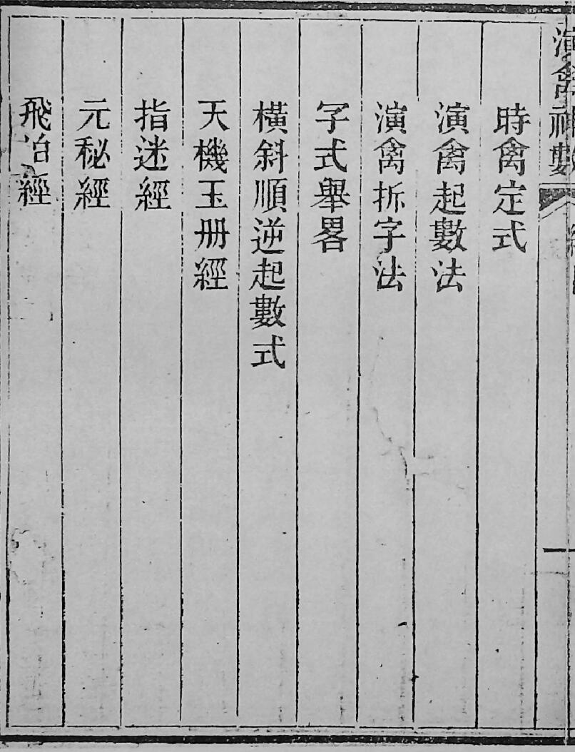 演禽神数（雪庐翁）插图1